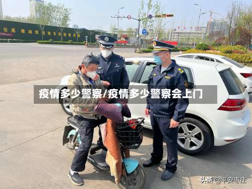 疫情多少警察/疫情多少警察会上门