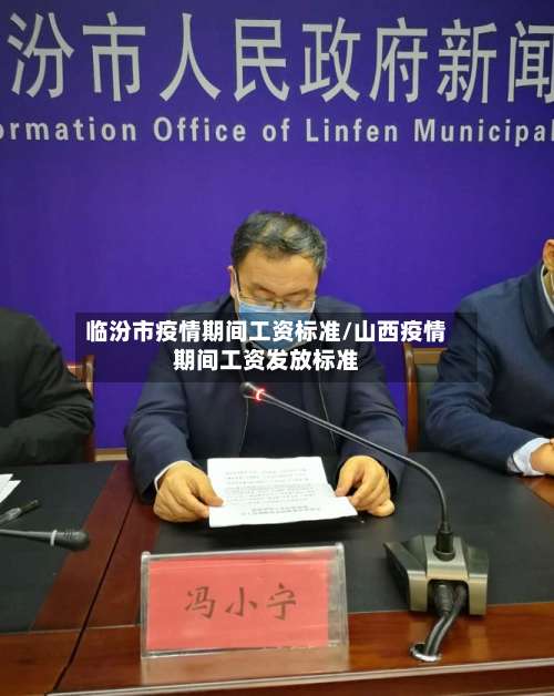 临汾市疫情期间工资标准/山西疫情期间工资发放标准-第3张图片