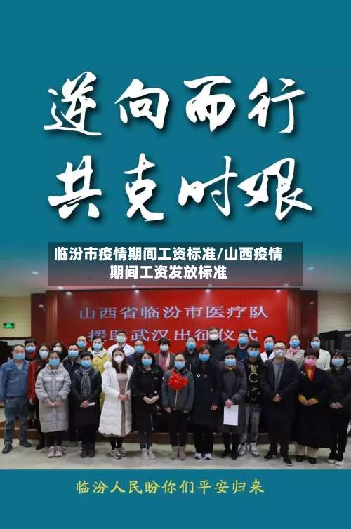 临汾市疫情期间工资标准/山西疫情期间工资发放标准