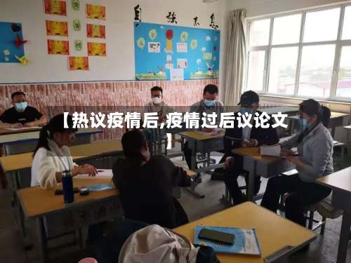 【热议疫情后,疫情过后议论文】