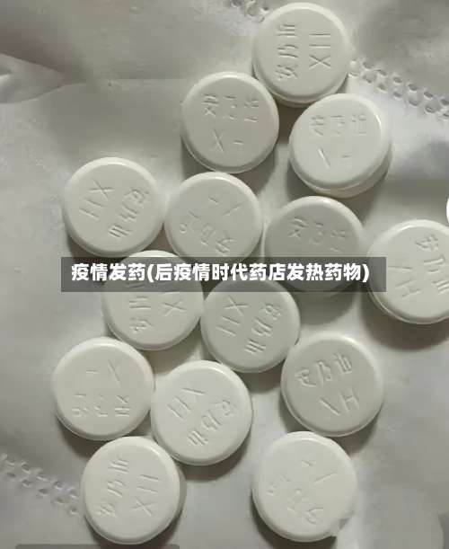 疫情发药(后疫情时代药店发热药物)