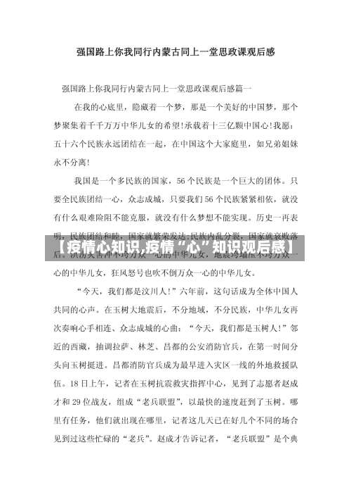【疫情心知识,疫情“心”知识观后感】