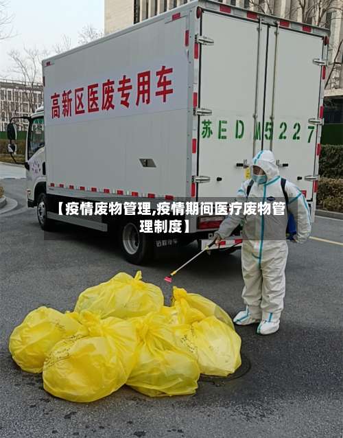 【疫情废物管理,疫情期间医疗废物管理制度】-第2张图片