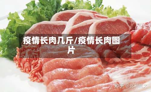 疫情长肉几斤/疫情长肉图片