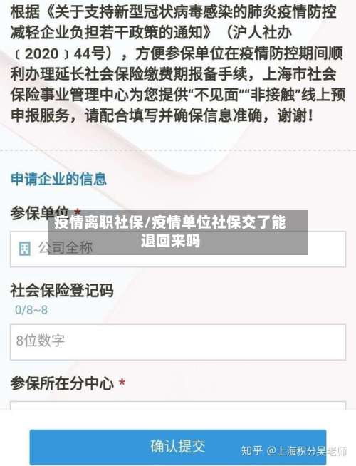 疫情离职社保/疫情单位社保交了能退回来吗
