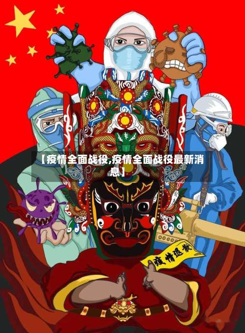 【疫情全面战役,疫情全面战役最新消息】-第2张图片