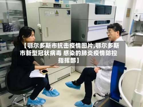 【鄂尔多斯市抗击疫情图片,鄂尔多斯市新型冠状病毒 感染的肺炎疫情防控指挥部】