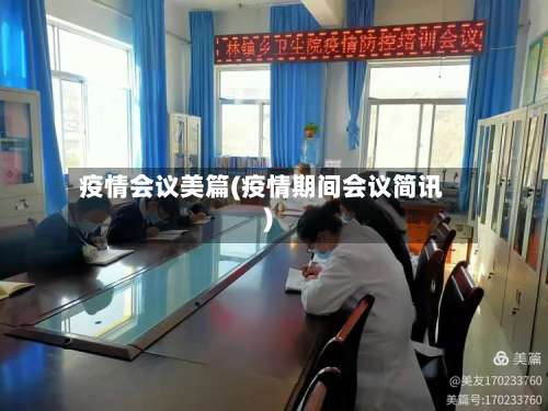 疫情会议美篇(疫情期间会议简讯)-第2张图片