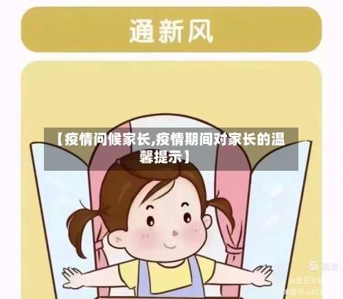 【疫情问候家长,疫情期间对家长的温馨提示】