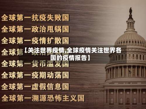 【关注世界疫情,全球疫情关注世界各国的疫情报告】-第3张图片