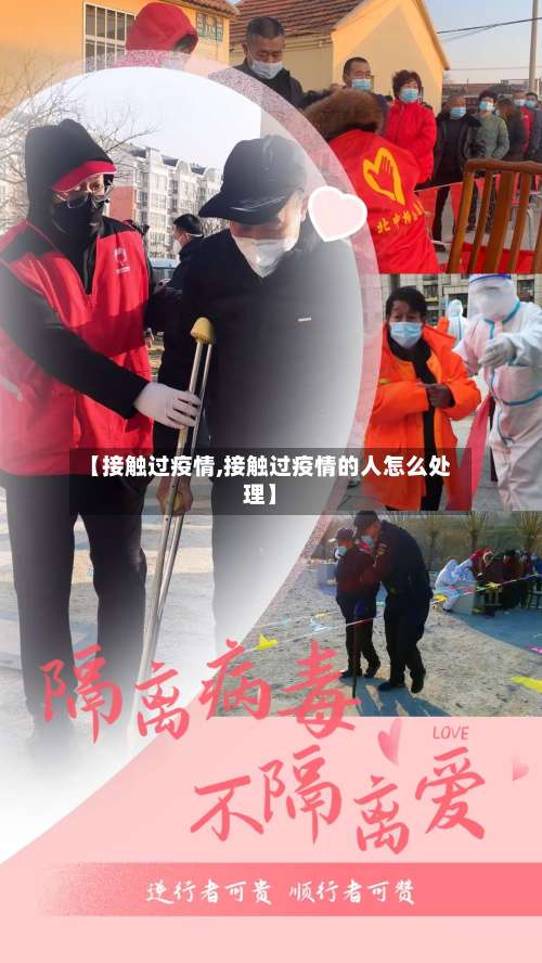 【接触过疫情,接触过疫情的人怎么处理】