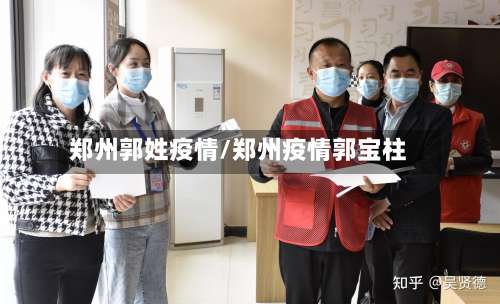郑州郭姓疫情/郑州疫情郭宝柱