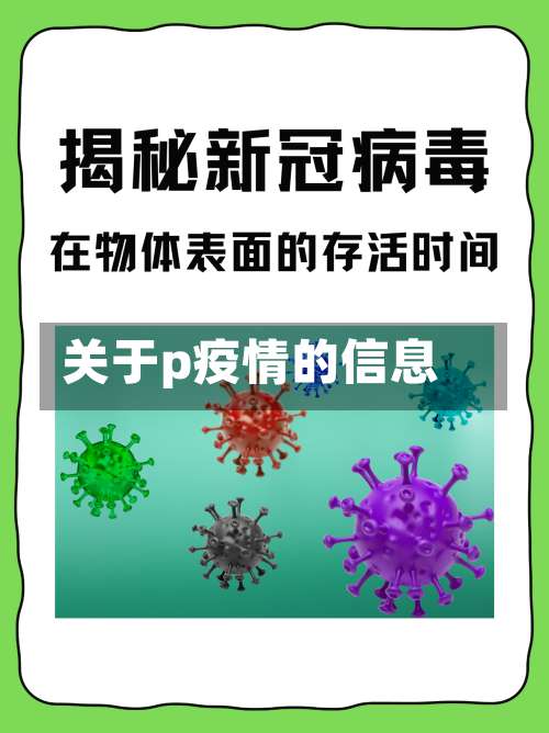关于p疫情的信息-第2张图片