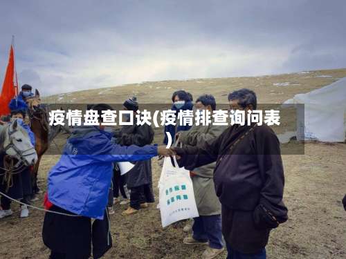 疫情盘查口诀(疫情排查询问表)