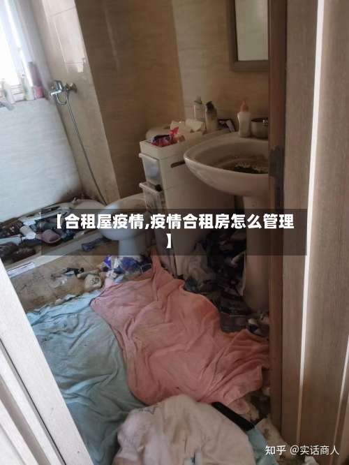 【合租屋疫情,疫情合租房怎么管理】