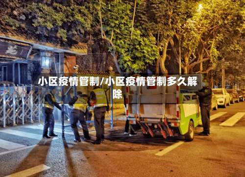 小区疫情管制/小区疫情管制多久解除-第2张图片