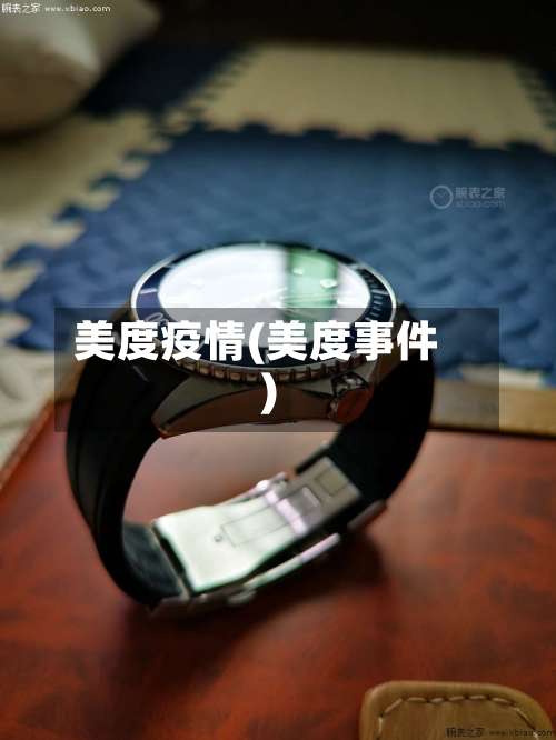 美度疫情(美度事件)