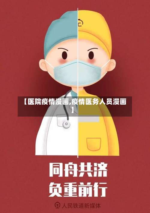 【医院疫情漫画,疫情医务人员漫画】-第2张图片
