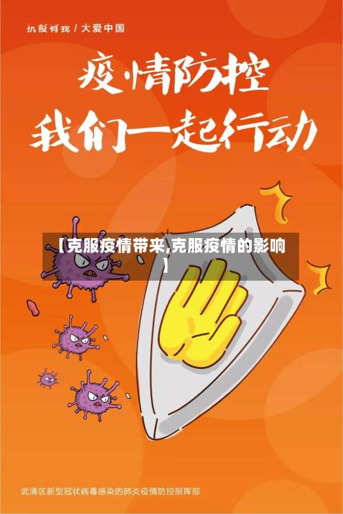 【克服疫情带来,克服疫情的影响】