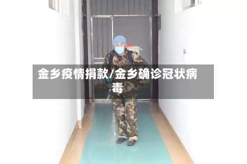 金乡疫情捐款/金乡确诊冠状病毒-第2张图片