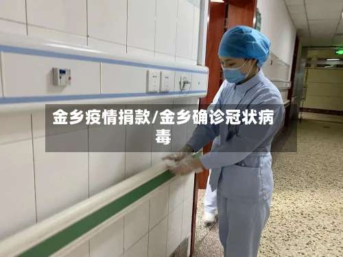 金乡疫情捐款/金乡确诊冠状病毒