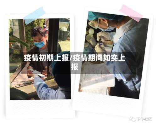 疫情初期上报/疫情期间如实上报-第2张图片