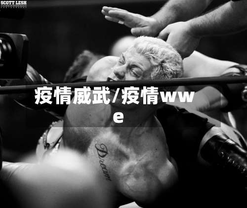 疫情威武/疫情wwe