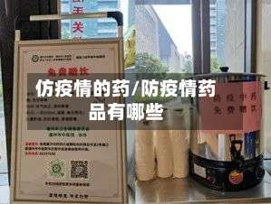 仿疫情的药/防疫情药品有哪些