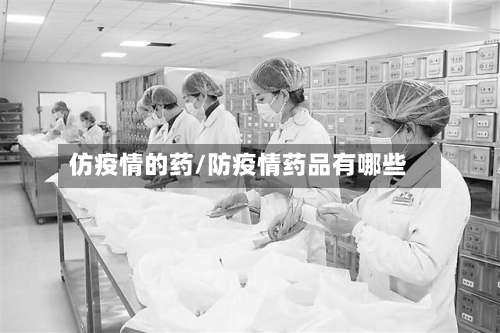 仿疫情的药/防疫情药品有哪些-第2张图片