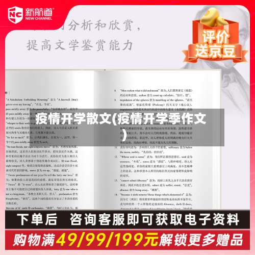 疫情开学散文(疫情开学季作文)