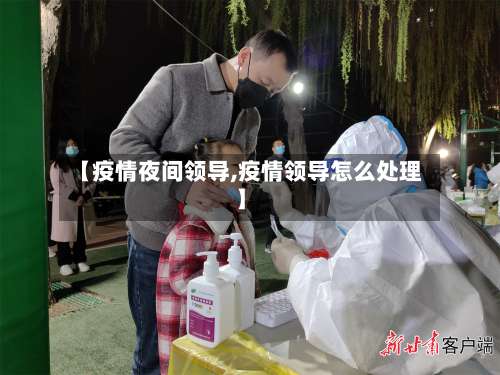【疫情夜间领导,疫情领导怎么处理】