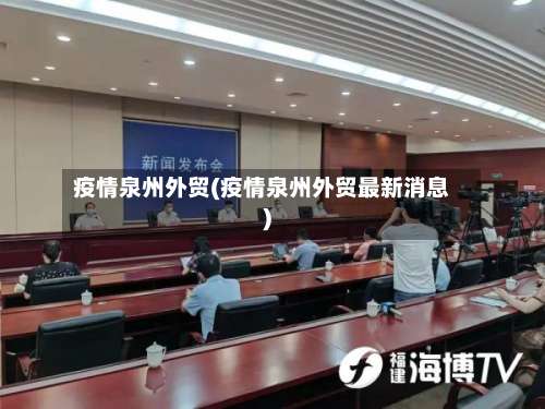 疫情泉州外贸(疫情泉州外贸最新消息)