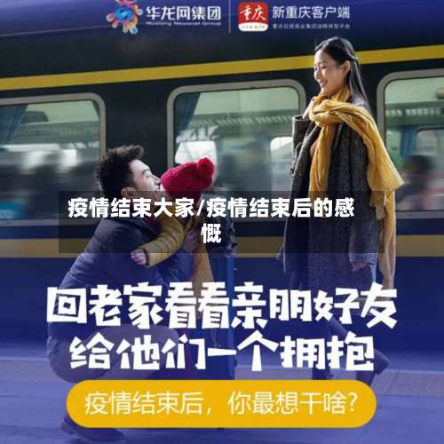 疫情结束大家/疫情结束后的感慨