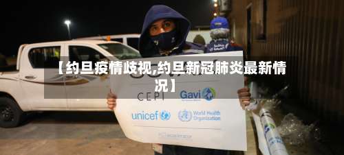 【约旦疫情歧视,约旦新冠肺炎最新情况】-第2张图片