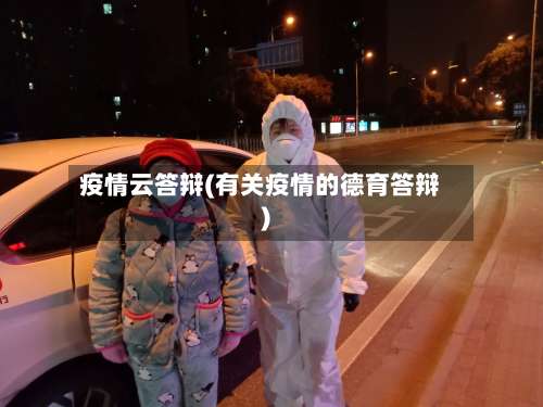 疫情云答辩(有关疫情的德育答辩)-第2张图片