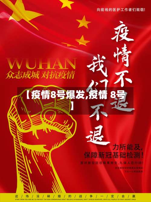 【疫情8号爆发,疫情 8号】