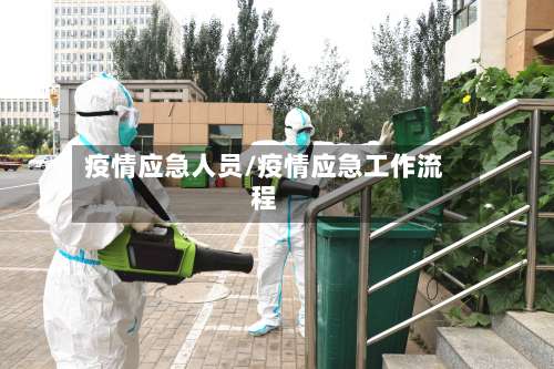 疫情应急人员/疫情应急工作流程-第3张图片