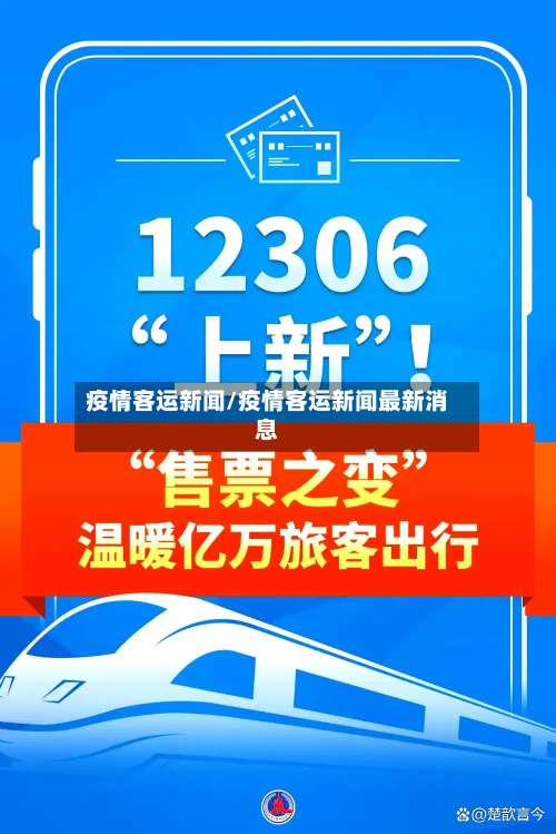 疫情客运新闻/疫情客运新闻最新消息