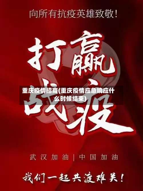 重庆疫情招商(重庆疫情应急响应什么时候结束)