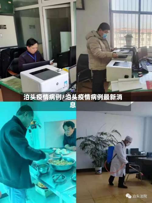 泊头疫情病例/泊头疫情病例最新消息