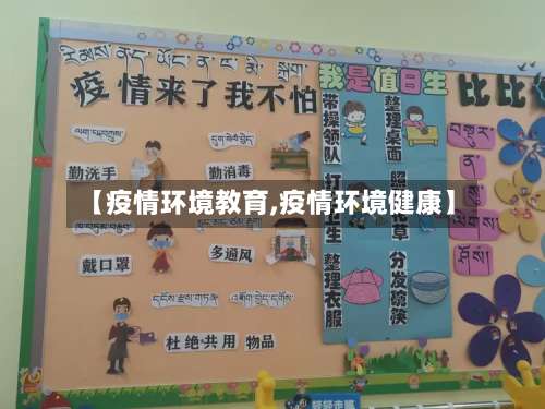 【疫情环境教育,疫情环境健康】