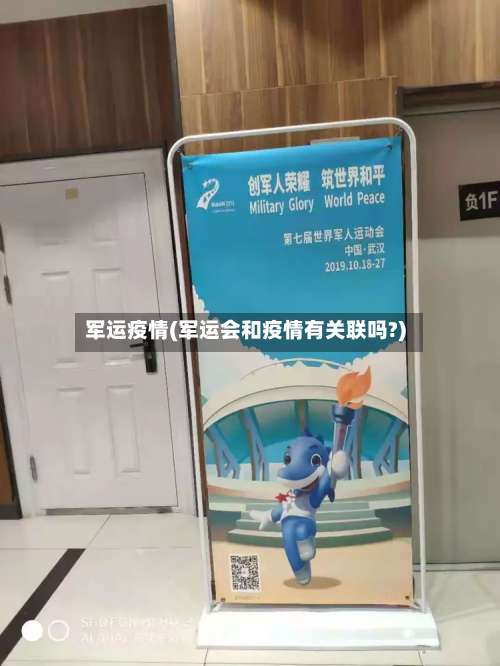 军运疫情(军运会和疫情有关联吗?)-第2张图片