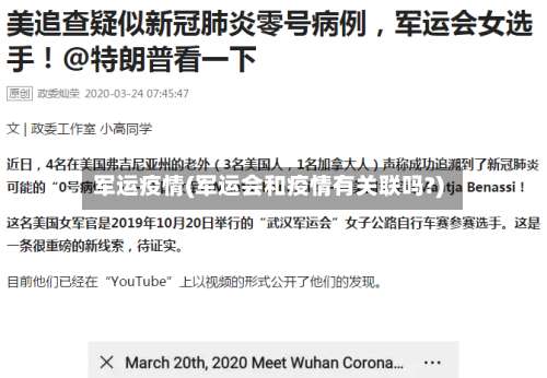 军运疫情(军运会和疫情有关联吗?)-第3张图片