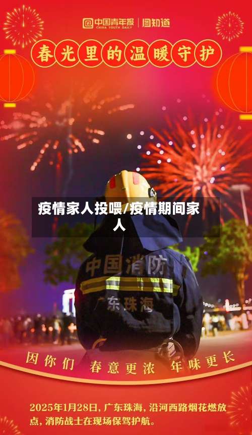 疫情家人投喂/疫情期间家人-第3张图片