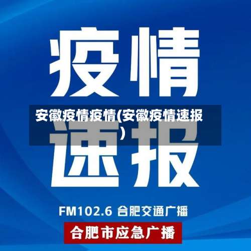 安徽疫情疫情(安徽疫情速报)-第3张图片