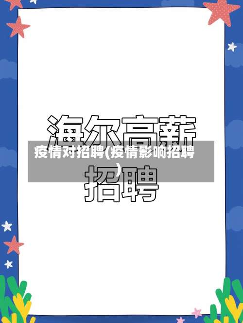 疫情对招聘(疫情影响招聘)