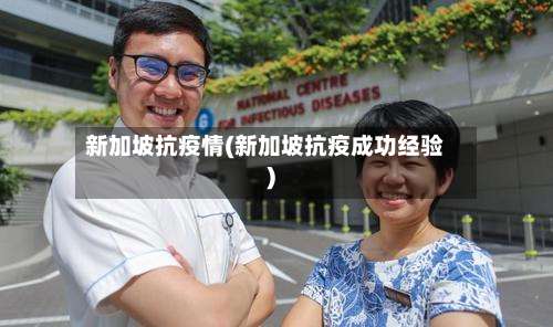 新加坡抗疫情(新加坡抗疫成功经验)