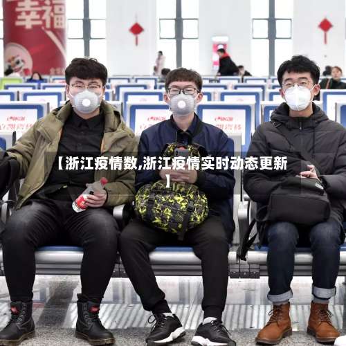 【浙江疫情数,浙江疫情实时动态更新】-第3张图片