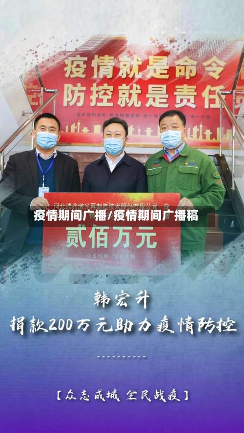 疫情期间广播/疫情期间广播稿