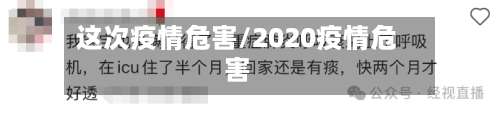 这次疫情危害/2020疫情危害-第3张图片